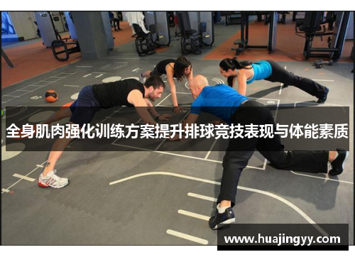 全身肌肉强化训练方案提升排球竞技表现与体能素质