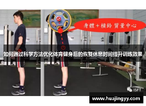 如何通过科学方法优化体育健身后的恢复休息时间提升训练效果