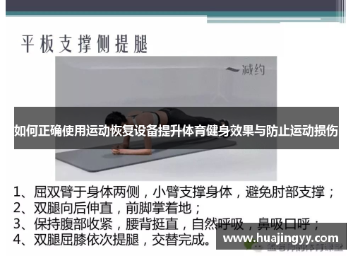 如何正确使用运动恢复设备提升体育健身效果与防止运动损伤
