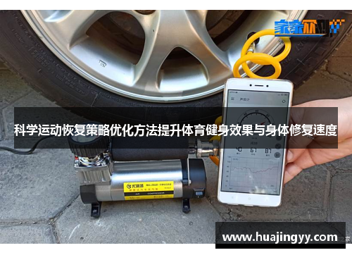 科学运动恢复策略优化方法提升体育健身效果与身体修复速度