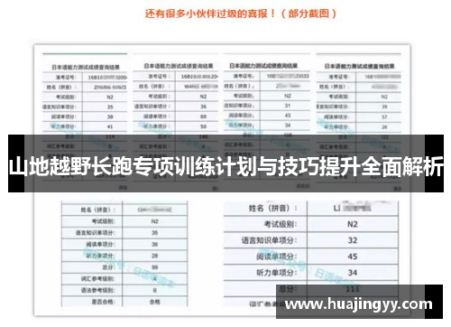 山地越野长跑专项训练计划与技巧提升全面解析