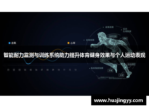 智能耐力监测与训练系统助力提升体育健身效果与个人运动表现