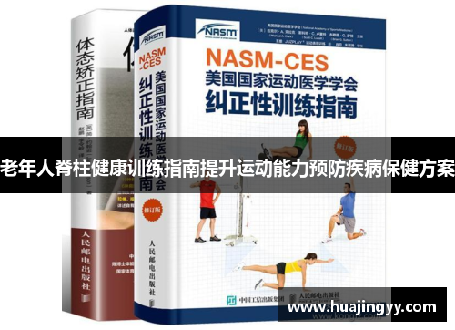 老年人脊柱健康训练指南提升运动能力预防疾病保健方案