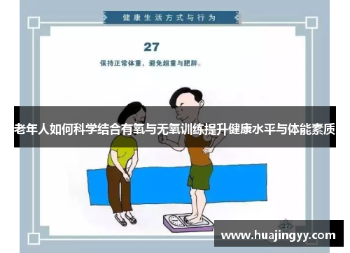老年人如何科学结合有氧与无氧训练提升健康水平与体能素质