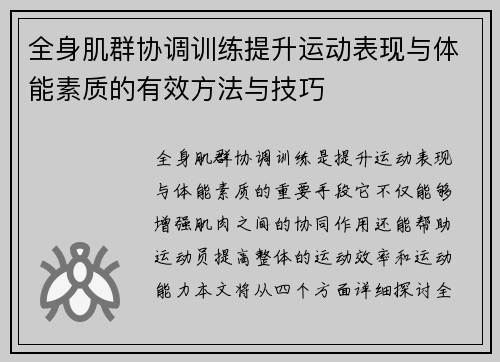 全身肌群协调训练提升运动表现与体能素质的有效方法与技巧