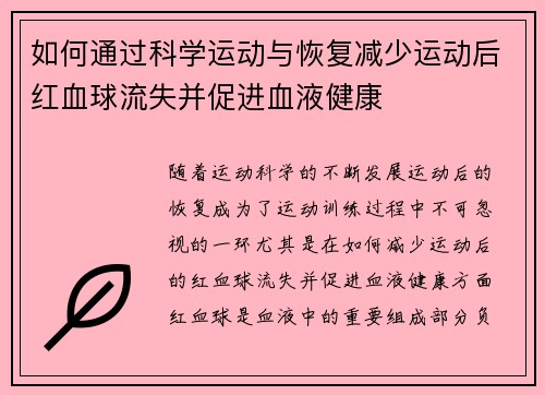 如何通过科学运动与恢复减少运动后红血球流失并促进血液健康