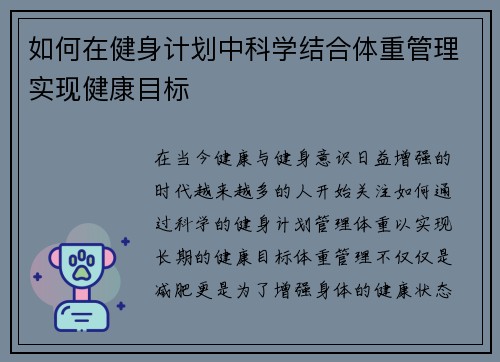 如何在健身计划中科学结合体重管理实现健康目标