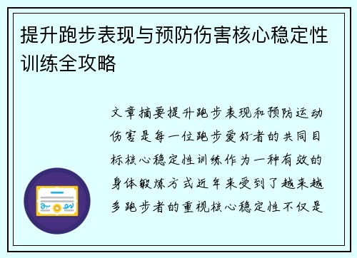 提升跑步表现与预防伤害核心稳定性训练全攻略