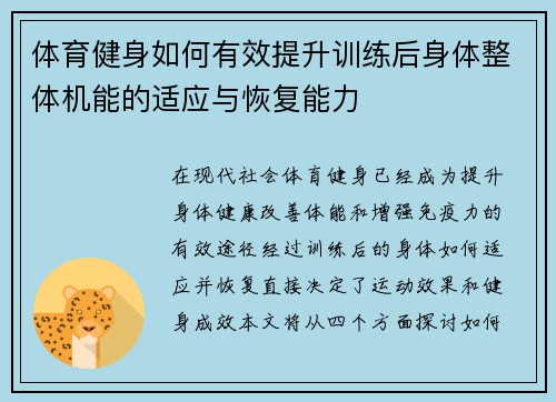 体育健身如何有效提升训练后身体整体机能的适应与恢复能力