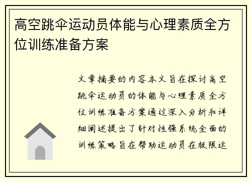 高空跳伞运动员体能与心理素质全方位训练准备方案