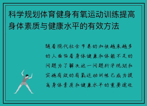 科学规划体育健身有氧运动训练提高身体素质与健康水平的有效方法