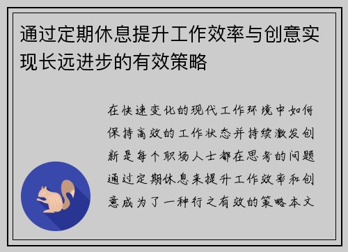 通过定期休息提升工作效率与创意实现长远进步的有效策略