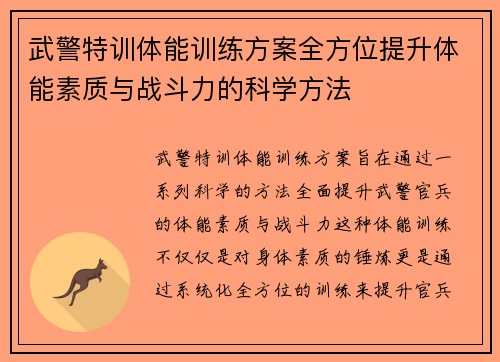 武警特训体能训练方案全方位提升体能素质与战斗力的科学方法