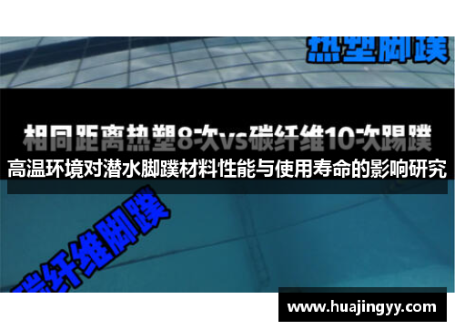 高温环境对潜水脚蹼材料性能与使用寿命的影响研究