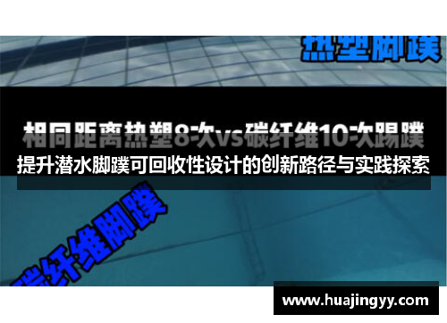 提升潜水脚蹼可回收性设计的创新路径与实践探索