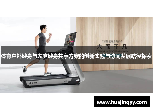 体育户外健身与家庭健身共享方案的创新实践与协同发展路径探索