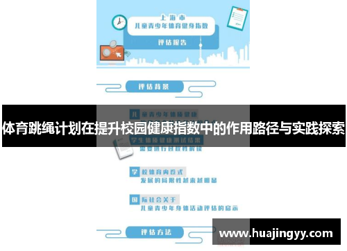 体育跳绳计划在提升校园健康指数中的作用路径与实践探索