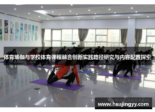 体育瑜伽与学校体育课程融合创新实践路径研究与内容配置探索