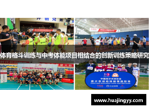 体育格斗训练与中考体能项目相结合的创新训练策略研究