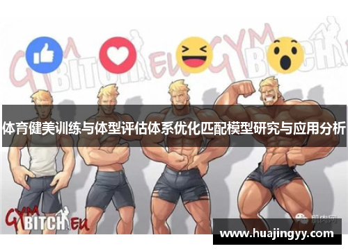 体育健美训练与体型评估体系优化匹配模型研究与应用分析