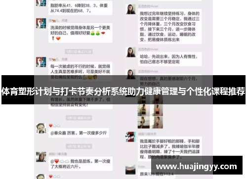 体育塑形计划与打卡节奏分析系统助力健康管理与个性化课程推荐