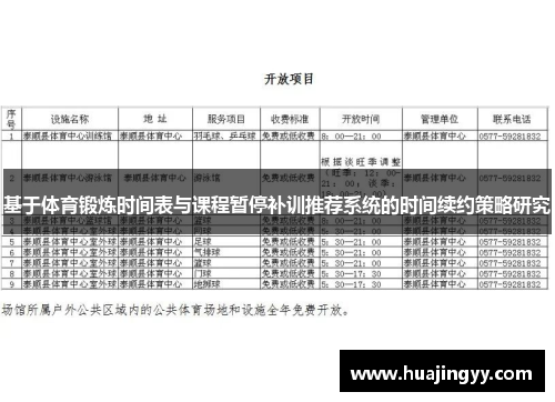 基于体育锻炼时间表与课程暂停补训推荐系统的时间续约策略研究
