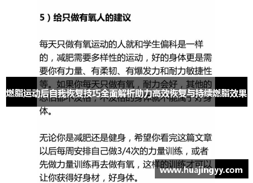 燃脂运动后自我恢复技巧全面解析助力高效恢复与持续燃脂效果