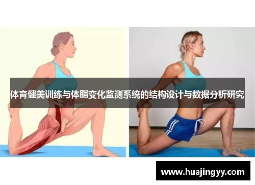 体育健美训练与体脂变化监测系统的结构设计与数据分析研究