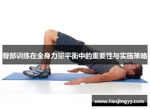 臀部训练在全身力量平衡中的重要性与实施策略