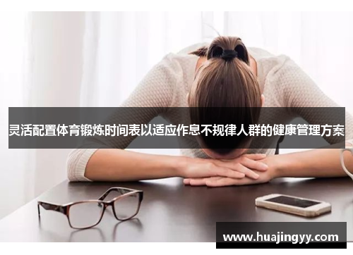 灵活配置体育锻炼时间表以适应作息不规律人群的健康管理方案