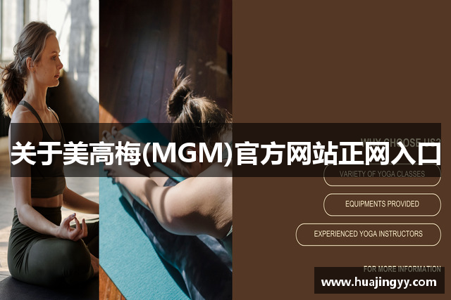 关于美高梅(MGM)官方网站正网入口