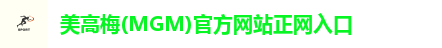 美高梅(MGM)官方网站正网入口